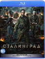 Сталинград [Blu-ray] / Stalingrad