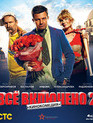 Всё включено 2 [Blu-ray] / Vsyo vklyucheno 2