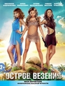 Остров везения [Blu-ray] / Ostrov vezeniya
