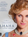 Диана: История любви [Blu-ray] / Diana