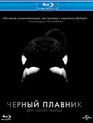 Черный плавник [Blu-ray] / Blackfish