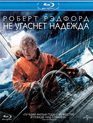 Не угаснет надежда [Blu-ray] / All Is Lost