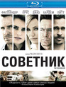 Советник [Blu-ray] / The Counselor