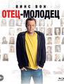 Отец-молодец [Blu-ray] / Delivery Man