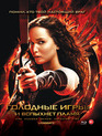 Голодные игры: И вспыхнет пламя [Blu-ray] / The Hunger Games: Catching Fire