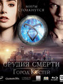 Орудия смерти: Город костей [Blu-ray] / The Mortal Instruments: City of Bones