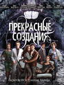 Прекрасные создания [Blu-ray] / Beautiful Creatures