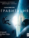 Гравитация [Blu-ray] / Gravity