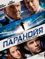 Паранойя [Blu-ray] / Paranoia