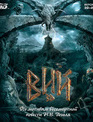 Вий (3D) [Blu-ray 3D] / Viy (3D)