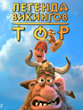 Тор: Легенда викингов [Blu-ray] / Hetjur Valhallar - Þór (Legends of Valhalla: Thor)