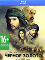 Черное золото [Blu-ray] / Black Gold