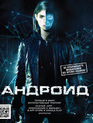 Андроид [Blu-ray] / App