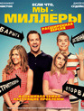 Мы – Миллеры [Blu-ray] / We're the Millers