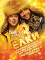 Ёлки 3 [Blu-ray] / Yolki 3