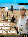 Белое солнце пустыни [Blu-ray] / The White Sun of the Desert (Beloe solntse pustyni)