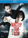 Мастер Тай-цзи [Blu-ray] / Man of Tai Chi