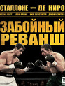 Забойный реванш [Blu-ray] / Grudge Match