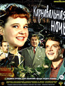 Карнавальная ночь [Blu-ray] / Carnival Night (Karnavalnaya noch)