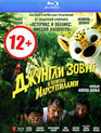 Джунгли зовут! В поисках Марсупилами [Blu-ray] / Sur la piste du Marsupilami (HOUBA! On the Trail of the Marsupilami)