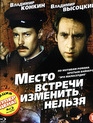 Место встречи изменить нельзя [Blu-ray] / Mesto vstrechi izmenit nelzya