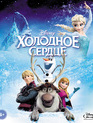 Холодное сердце [Blu-ray] / Frozen