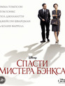 Спасти мистера Бэнкса [Blu-ray] / Saving Mr. Banks