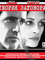 Теория заговора [Blu-ray] / Conspiracy Theory