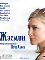 Жасмин [Blu-ray] / Blue Jasmine