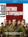 Охотники за сокровищами [Blu-ray] / The Monuments Men