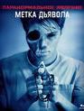 Паранормальное явление: Метка Дьявола [Blu-ray] / Paranormal Activity: The Marked Ones