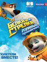 Белка и Стрелка: Лунные приключения [Blu-ray] / Belka i Strelka: Lunnye priklyucheniya