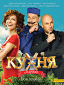 Кухня в Париже [Blu-ray] / Kukhnya v Parizhe