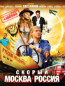 Скорый «Москва-Россия» [Blu-ray] / Skoryy 'Moskva-Rossiya'