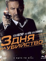 3 дня на убийство [Blu-ray] / 3 Days to Kill