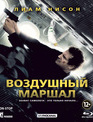 Воздушный маршал [Blu-ray] / Non-Stop