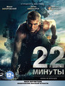 22 минуты [Blu-ray] / 22 minuty