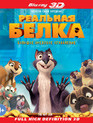 Реальная белка (3D) [Blu-ray 3D] / The Nut Job (3D)