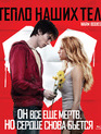 Тепло наших тел [Blu-ray] / Warm Bodies