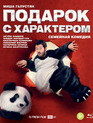 Подарок с характером [Blu-ray] / Podarok s charakterom