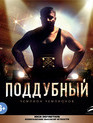 Поддубный [Blu-ray] / Poddubnyy
