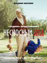 Несносный дед [Blu-ray] / Jackass Presents: Bad Grandpa