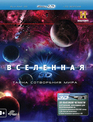 Вселенная: Тайна сотворения мира (3D) [Blu-ray 3D] / The Universe: God and the Universe (3D)