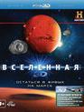 Вселенная: Остаться в живых на Марсе (3D) [Blu-ray 3D] / The Universe: Crash Landing on Mars (3D)