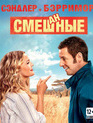 Смешанные [Blu-ray] / Blended
