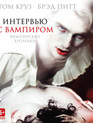 Интервью с вампиром [Blu-ray] / Interview with the Vampire: The Vampire Chronicles
