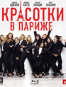 Красотки в Париже [Blu-ray] / Sous les jupes des filles
