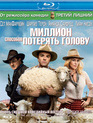 Миллион способов потерять голову [Blu-ray] / A Million Ways to Die