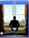 Дворецкий [Blu-ray] / The Butler