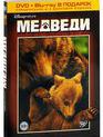 Медведи [Blu-ray] / Bears